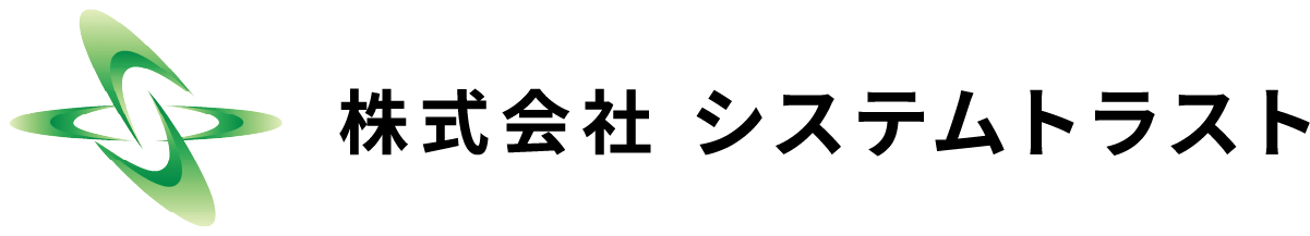 株式会社システムトラスト
